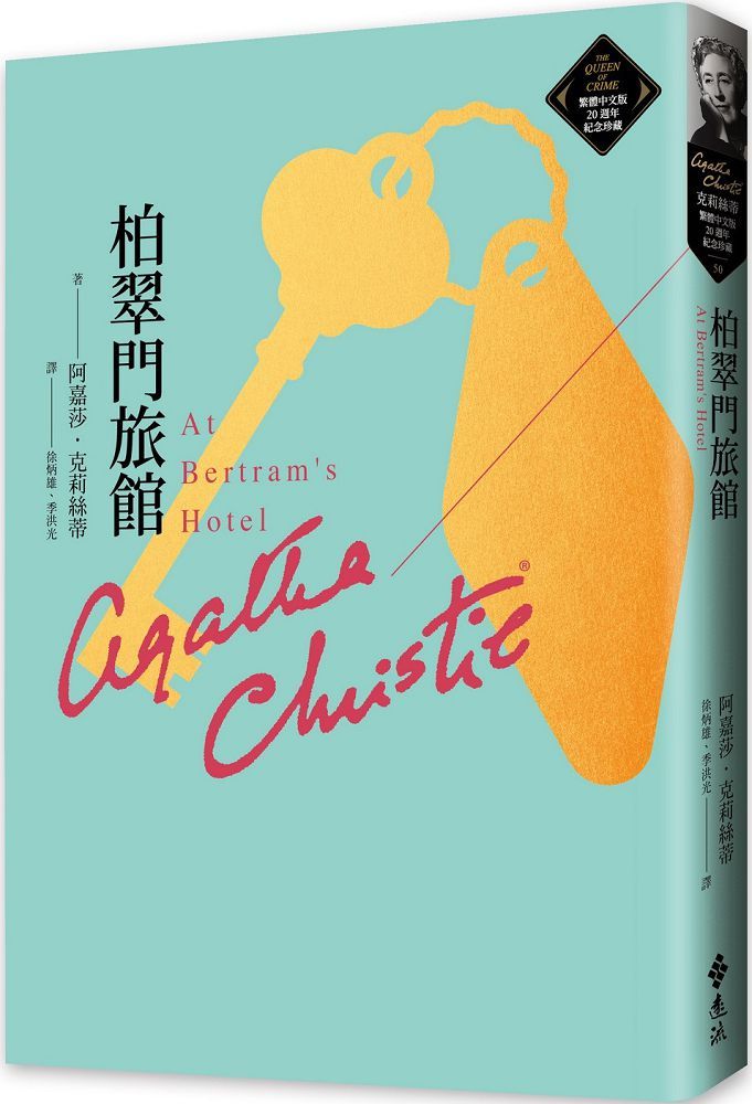 柏翠門旅館（克莉絲蒂繁體中文版20週年紀念珍藏50）