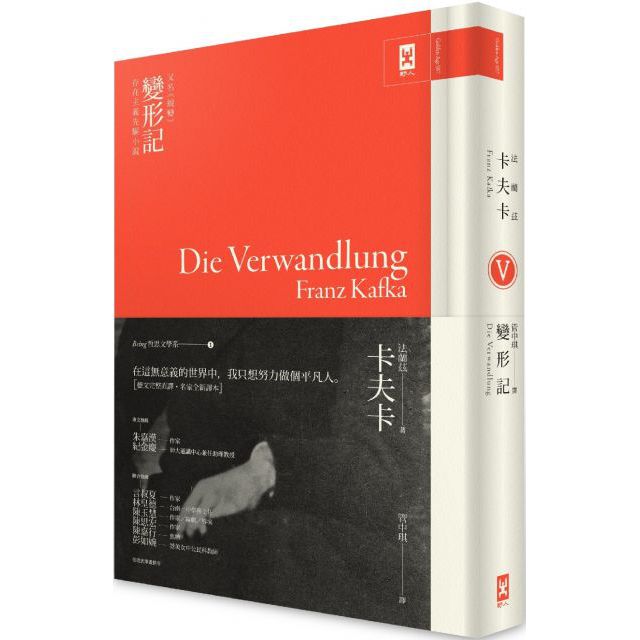 卡夫卡「變形記」（又名蛻變）存在主義先驅小說（Being哲思文學系1）(精裝)
