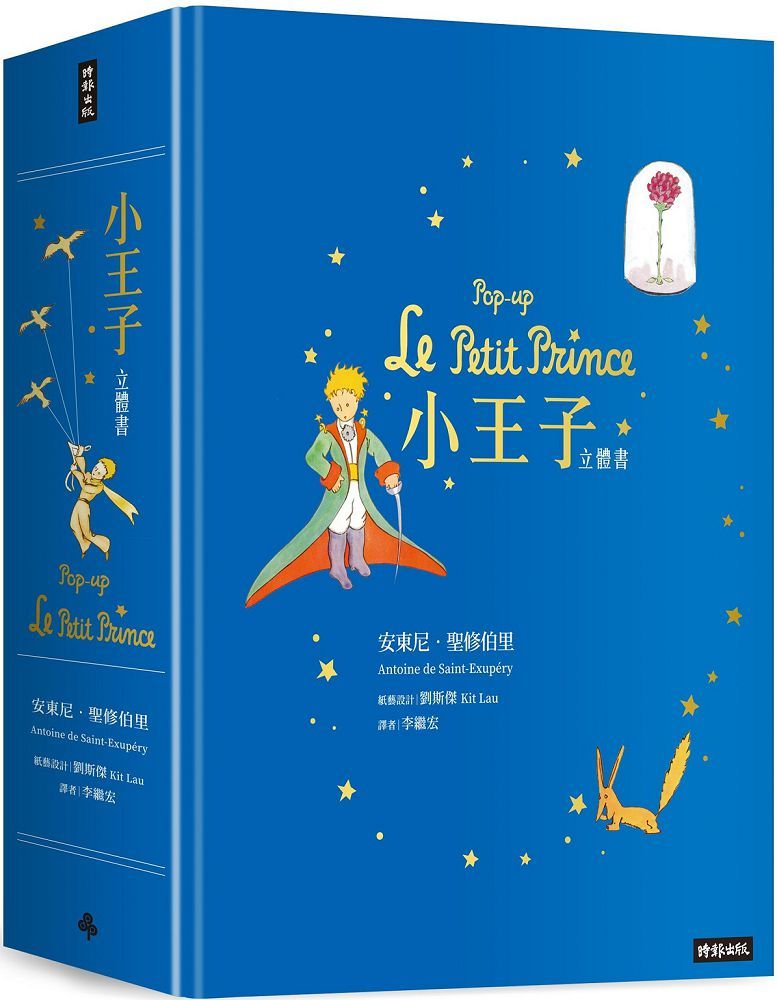 小王子立體書 Pop-up Le Petit Prince(精裝)