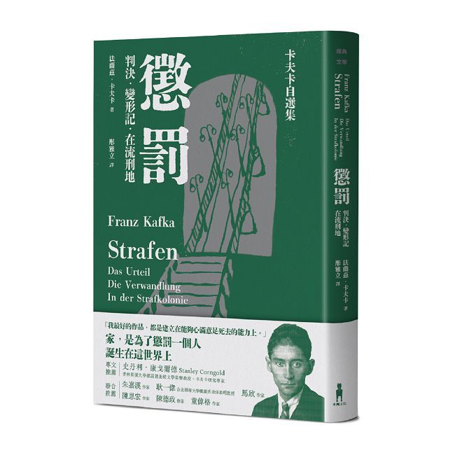 懲罰∼卡夫卡自選集：判決、變形記、在流刑地