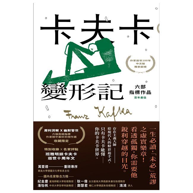 卡夫卡：變形記∼六部指標作品（最佳卡夫卡•作家逝世100年特選）