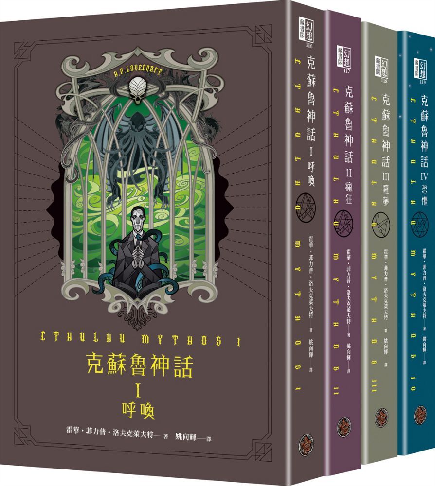 克蘇魯神話（I＋II+III＋IV）精裝套書（全四冊）