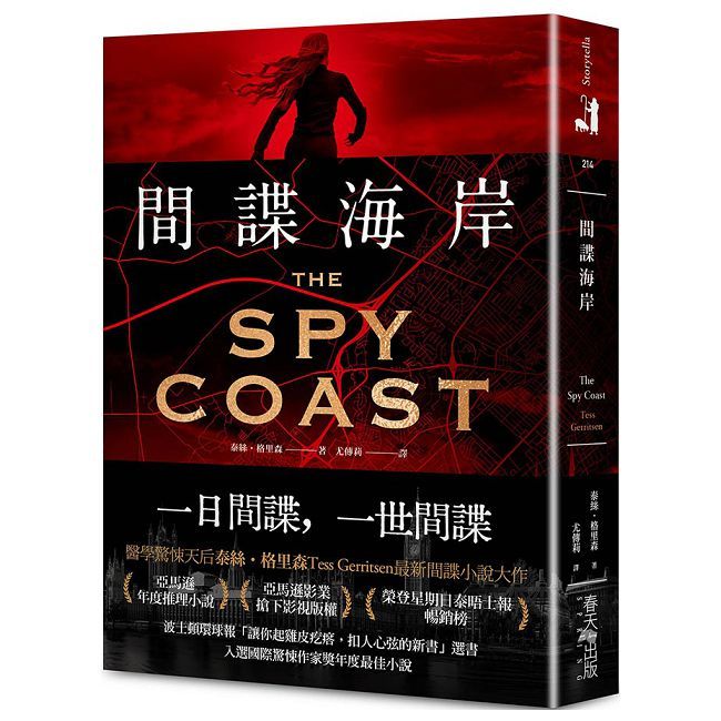 間諜海岸（亞馬遜年度推理小說選書！醫學驚悚天後泰絲•格裡森最新間諜小說大作）
