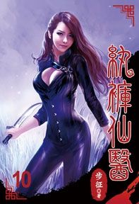 紈褲仙醫10