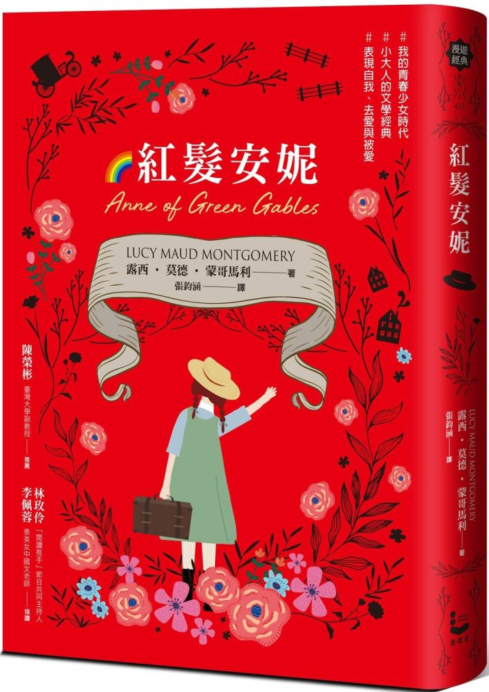 紅髮安妮（清秀佳人）（給新世代的最新中文全譯本，全球銷售5000萬冊的女孩成長經典）