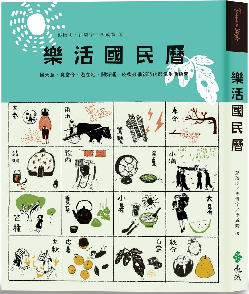 樂活國民曆：懂天意，食當令，遊在地，開好運，疫後必備新時代節氣生活指南(增修新版)