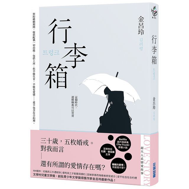 行李箱（Netflix劇集原著，百想帝后孔劉、徐玄振主演！）