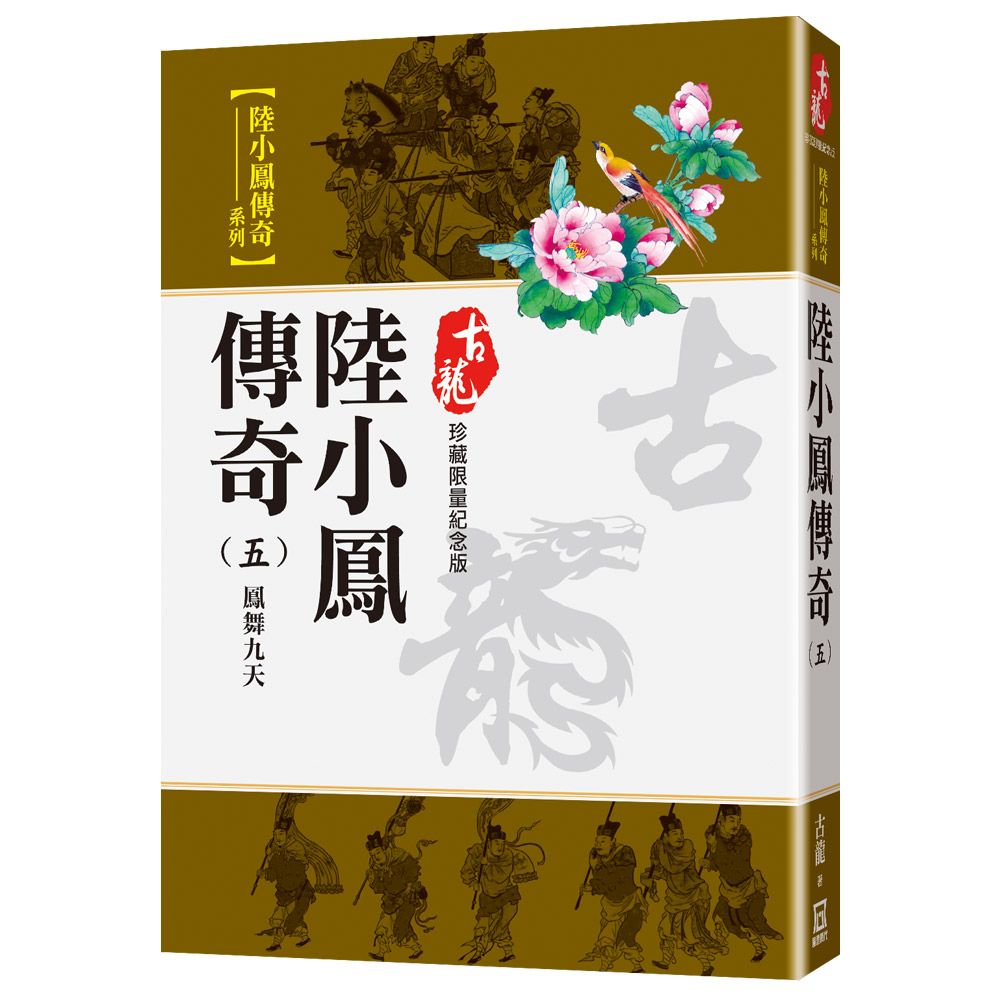 陸小鳳傳奇（五）鳳舞九天（珍藏限量紀念版）