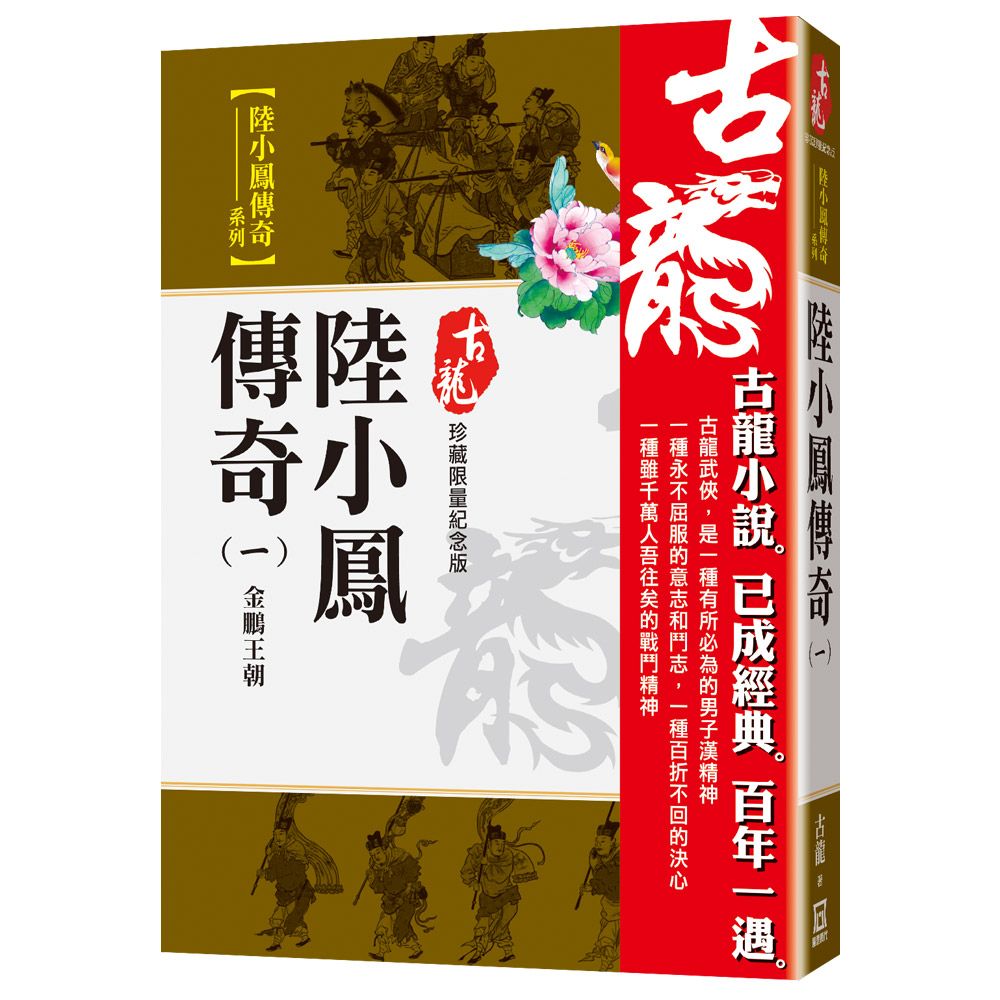 陸小鳳傳奇（一）金鵬王朝（珍藏限量紀念版）