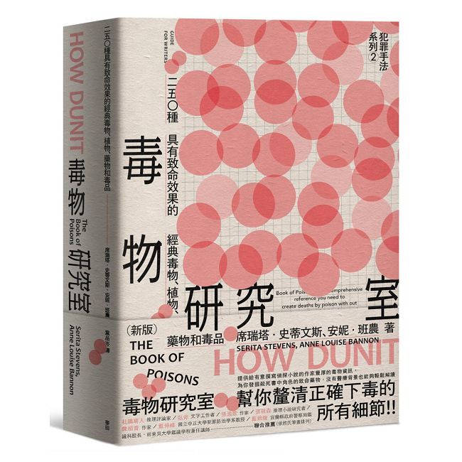 犯罪手法系列（2）毒物研究室：250種具有致命效果的經典毒物、植物、藥物和毒品（新版）