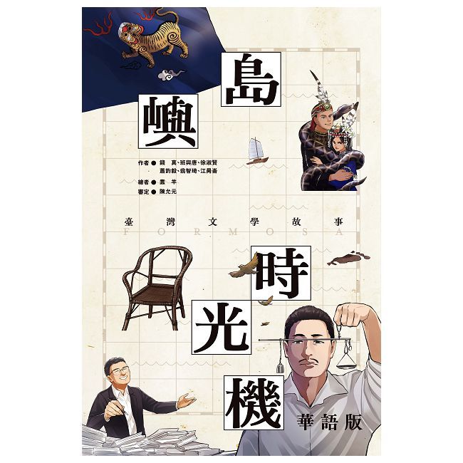 島嶼時光機：臺灣文學故事（華語版）