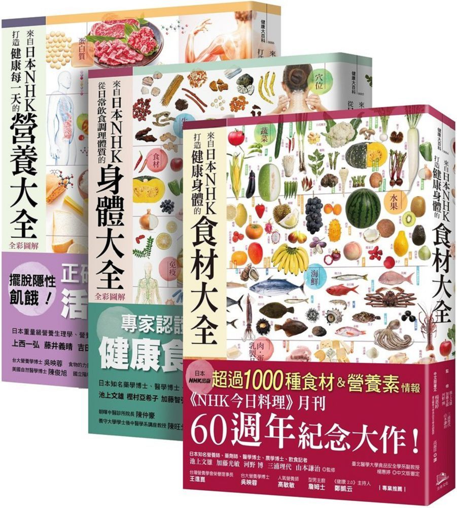 日本NHK好評熱銷套書（三冊套書）來自日本NHK 打造健康身體的食材大全＋來自日本NHK 從日常飲食調理體質的身體大全（全彩圖解）＋來自日本NHK 打造健康每一天的營養大全（全彩圖解）