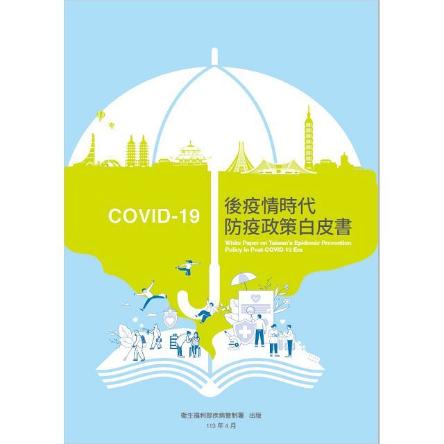 COVID-19後疫情時代防疫政策白皮書
