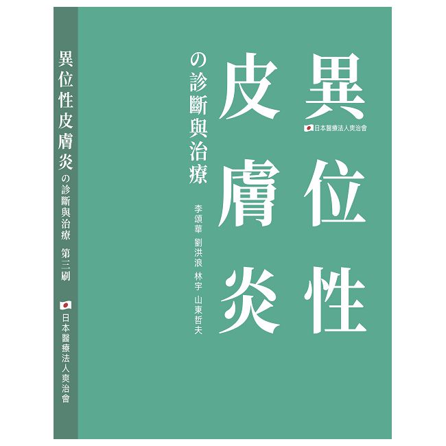 異位性皮膚炎的診斷與治療