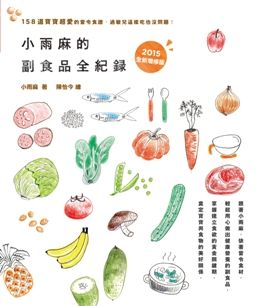 小雨麻的副食品全紀錄2015全新增修版