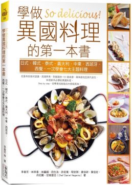 So delicious學做異國料理的第一本書：日式．韓式．泰式．義大利．中東．西班牙．西餐，一次學會七大主題料理