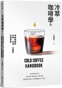 冷萃咖啡學：用時間換取水滴、冰滴、冰釀的甘醇風味