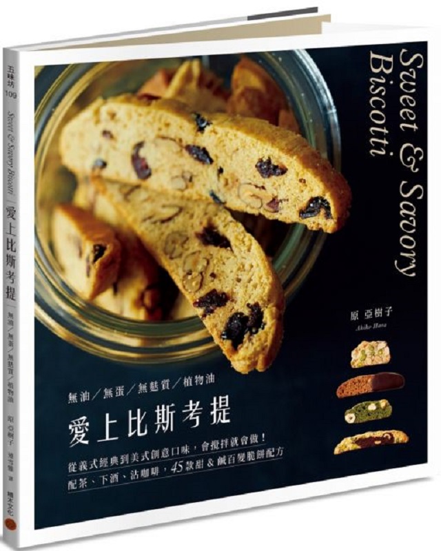 愛上比斯考提：從義式經典到美式創意口味，會攪拌就會做！配茶、下酒、沾咖啡，37款甜＆鹹百變脆餅配方（無油﹧無蛋﹧無麩質﹧植物油）