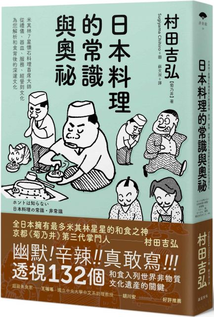 日本料理的常識與奧祕：米其林7星懷石料理首席大師，從禮儀、器皿、服務、經營到文化，為您解析和食背後的深邃文化
