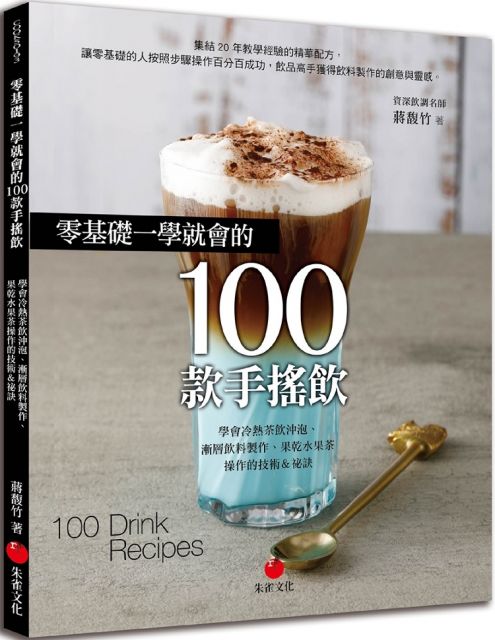 零基礎一學就會的100款手搖飲：學會冷熱茶飲沖泡、漸層飲料製作、果乾水果茶操作的技術＆祕訣