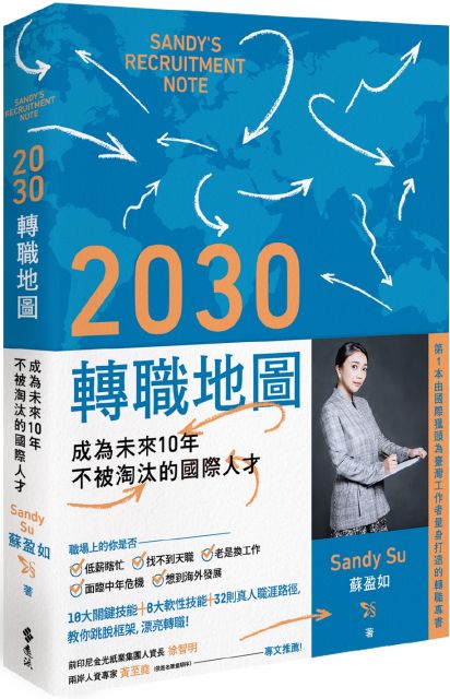 2030轉職地圖：成為未來10年不被淘汰的國際人才