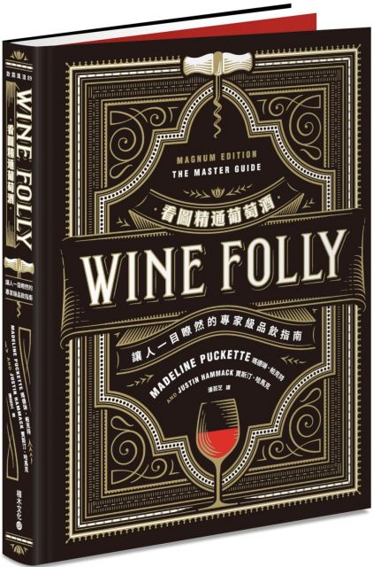 Wine Folly看圖精通葡萄酒：讓人一目瞭然的專家級品飲指南(精裝)