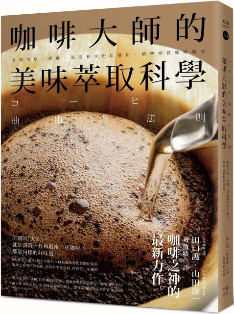 咖啡大師的美味萃取科學：掌握烘焙、研磨、溫度和水粉比變化，精準控管咖啡風味(精裝)