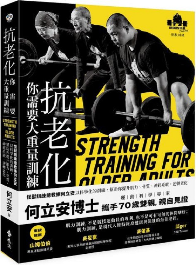 抗老化，你需要大重量訓練：怪獸訓練總教練何立安以科學化的訓練，幫助你提升肌力、骨質、神經系統，逆轉老化