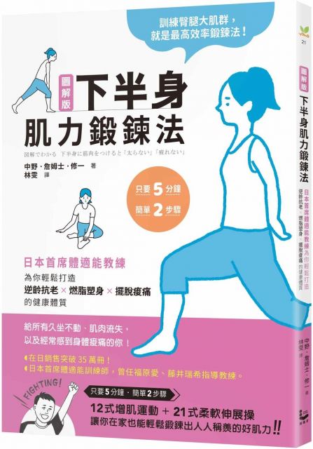（圖解版）下半身肌力鍛鍊法：日本首席體適能教練，為你輕鬆打造逆齡抗老×燃脂塑身×擺脫痠痛的健康體質