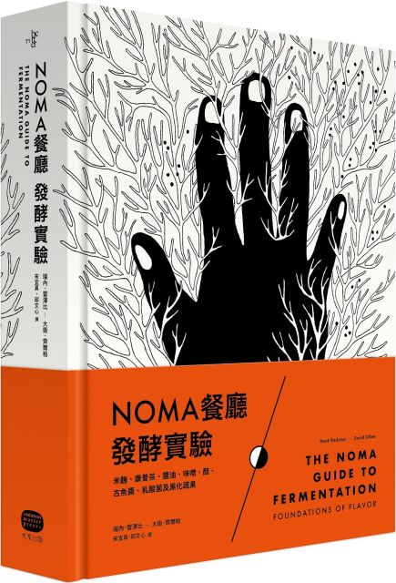 NOMA餐廳發酵實驗：米麴、康普茶、醬油、味噌、醋、古魚醬、乳酸菌及黑化蔬果(精裝)