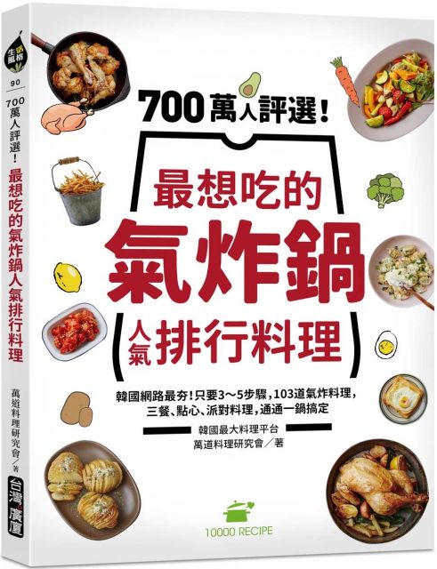 700萬人評選！最想吃的氣炸鍋人氣排行料理：韓國網路最夯！只要3∼5步驟，103道氣炸料理，三餐、點心、派對料理，通通一鍋搞定