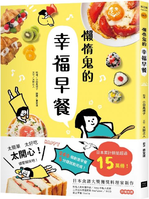 懶惰鬼的幸福早餐：日本食譜書大獎獲獎料理家教你260個早餐創意，5分鐘就能做出美味、營養又健康的元氣早餐！