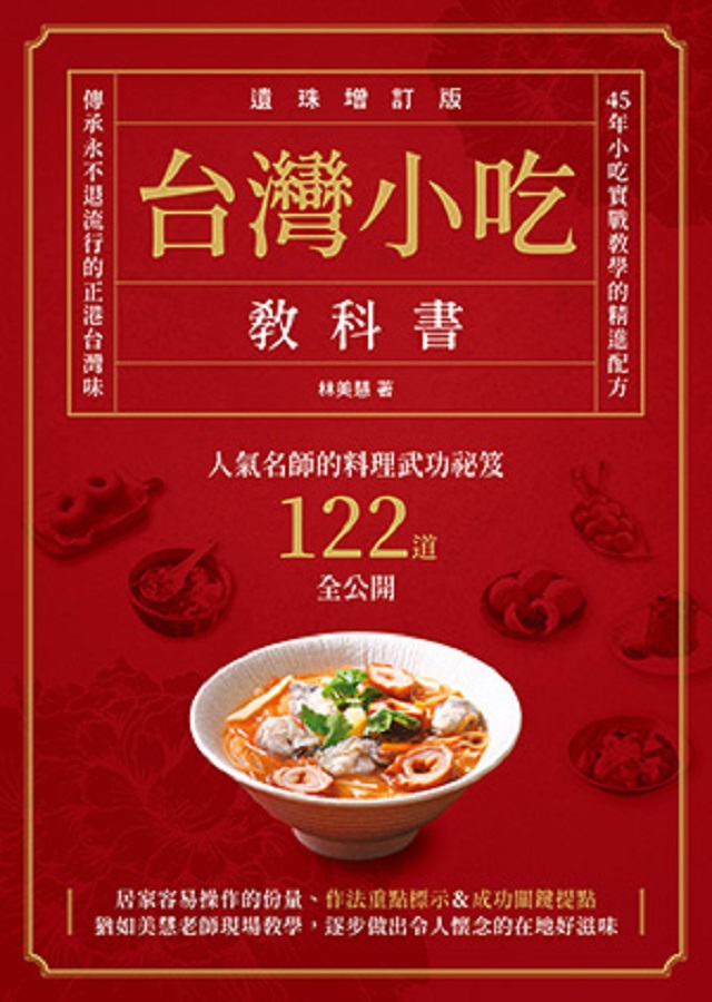 台灣小吃教科書（遺珠增訂版）人氣名師的料理武功祕笈122道全公開