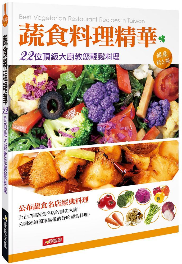 美食誌（18）蔬食料理精華:22位頂級大廚教您輕鬆料理（新版）