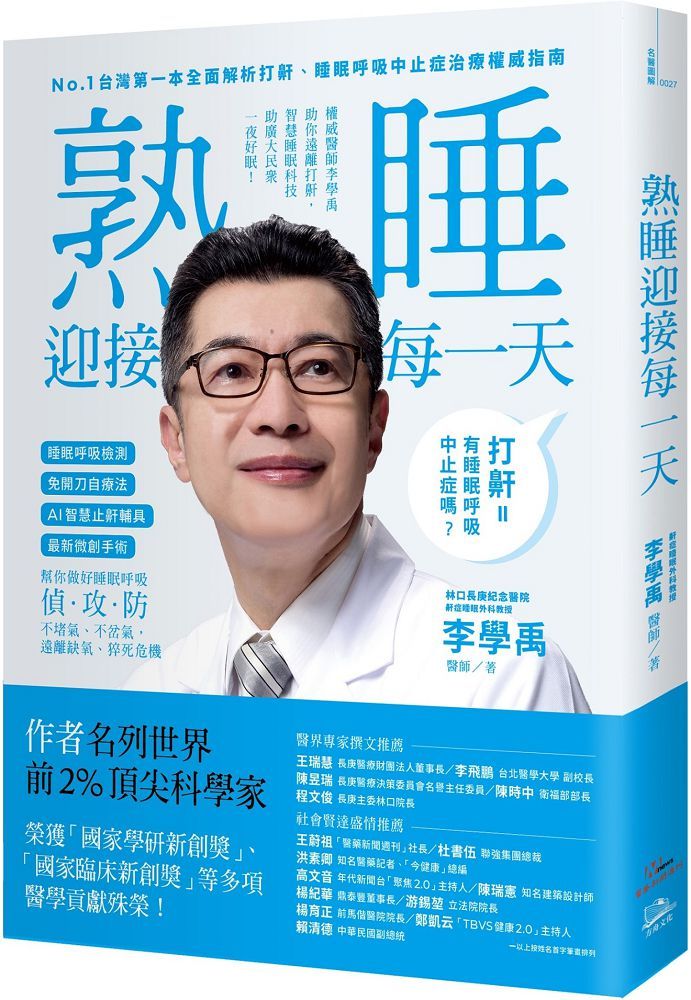 睡眠外科權威、長庚醫院李學禹醫師告訴您如何：熟睡迎接每一天！