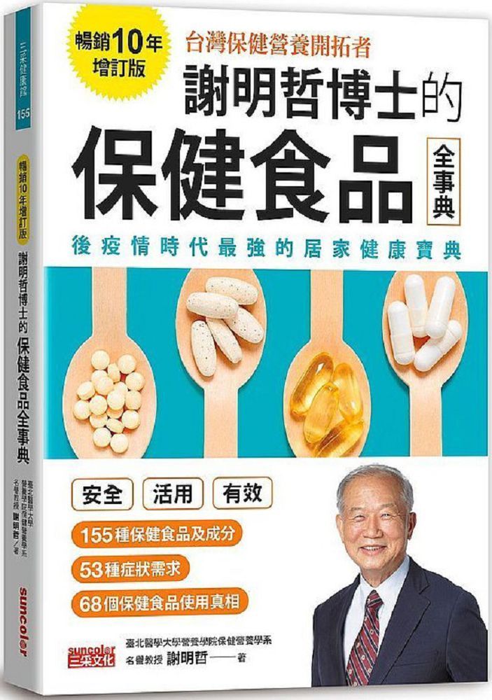 謝明哲博士的保健食品全事典（暢銷10年增訂版）