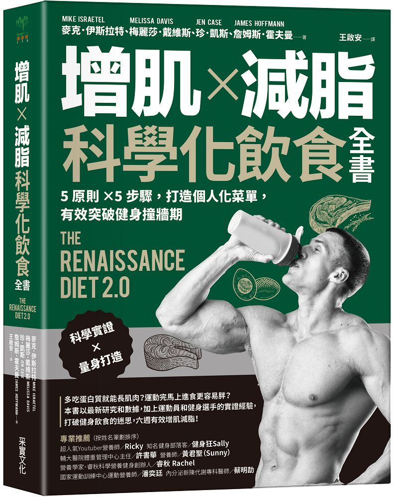 增肌x減脂•科學化飲食全書：5原則×5步驟，打造個人化菜單，有效突破健身撞牆期