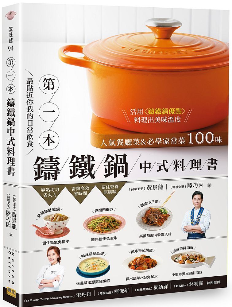 第1本鑄鐵鍋中式料理書：人氣餐廳菜＆必學家常菜100味