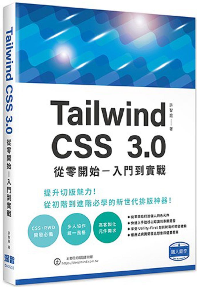 Tailwind CSS 3.0 從零開始：入門到實戰