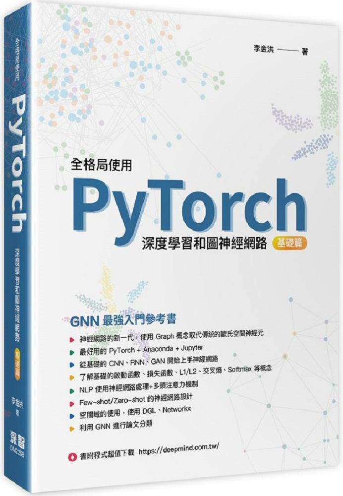 全格局使用PyTorch ：深度學習和圖神經網路 （基礎篇）