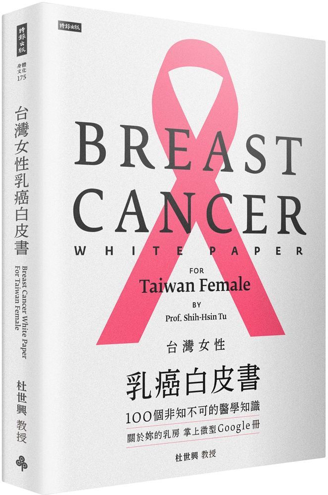 台灣女性乳癌白皮書：100個非知不可的醫學知識，關於妳的乳房掌上微型Google冊