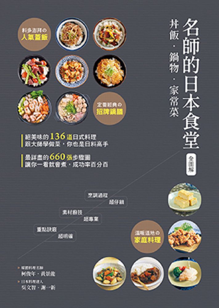 （全圖解）名師的日本食堂：丼飯•鍋物•家常菜