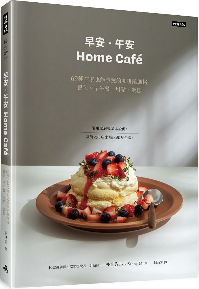 早安•午安 Home cafe：69種在家也能享受的咖啡館風格餐包、早午餐、甜點、蛋糕
