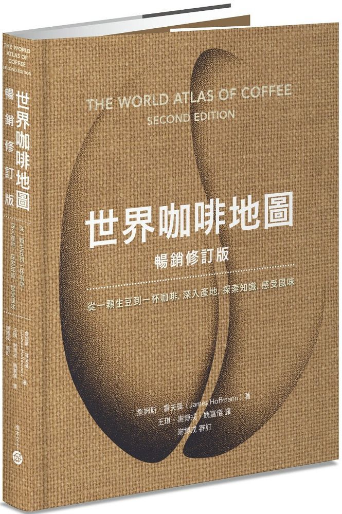 世界咖啡地圖（暢銷修訂版）(精裝)