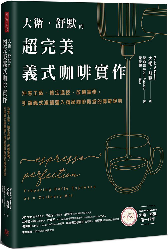 大衛．舒默的超完美義式咖啡實作：沖煮工藝、穩定溫控、改機實務，引領義式濃縮邁入精品咖啡殿堂的傳奇經典