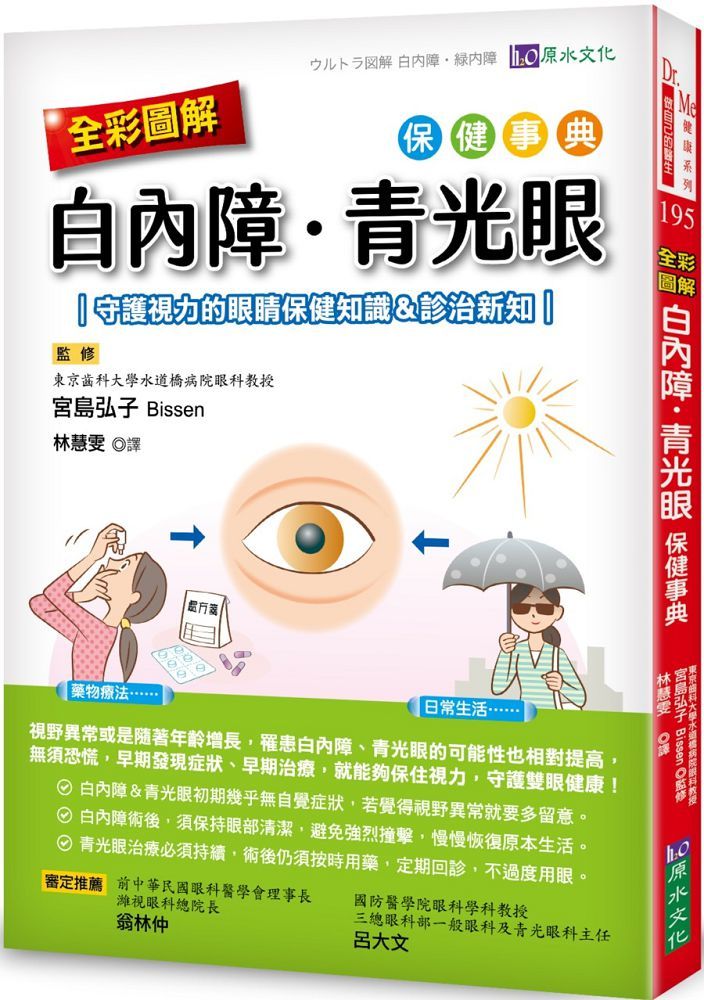 （全彩圖解）白內障、青光眼保健事典：守護視力的眼睛保健知識＆診治新知