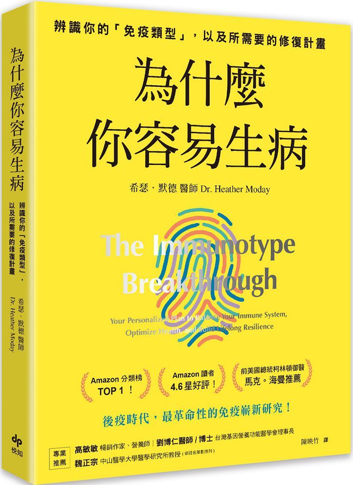 為什麼你容易生病：前美國總統柯林頓御醫馬克•海曼推薦！辨識你的「免疫型別」，以及所需要的修復計畫