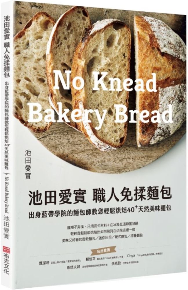 池田愛實•職人免揉麵包出身藍帶學院麵包師：教你輕鬆烘焙40+天然美味麵包