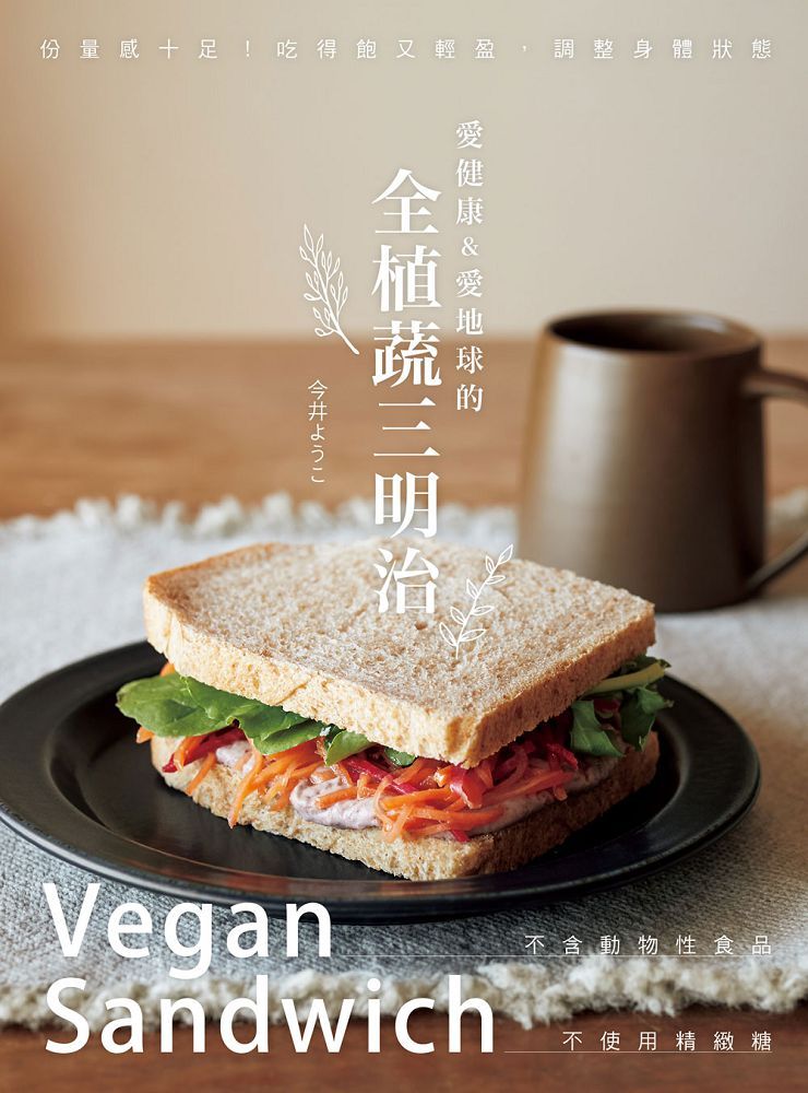 全植蔬三明治：愛健康&愛地球，不含動物性食品、不使用精緻糖