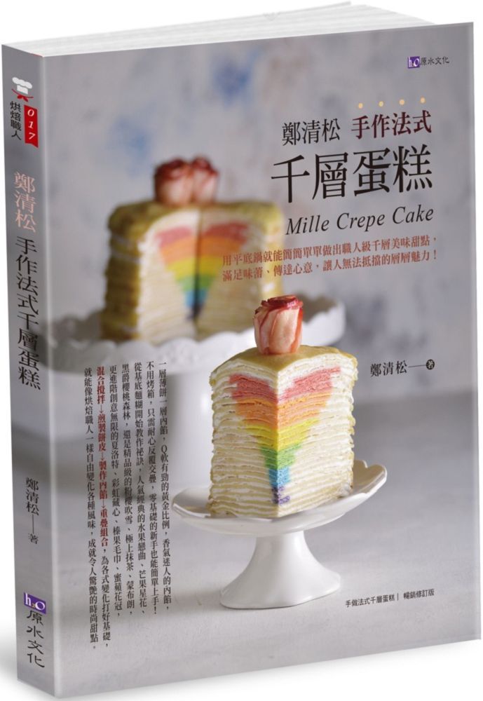 鄭清松•手作法式千層蛋糕